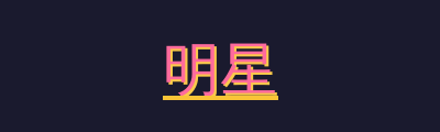 明星